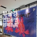 연합 | 부울경 연합공연 템페스트 후기 부산시민회관에서 만난 현대적인 셰익스피어