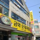 금화순대 이미지
