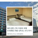 CU편의점(연수영남점) | 제주공항 근처 가성비 숙소 추천 오리엔탈호텔 숙박, 조식 후기