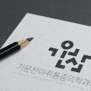기운찬마취통증의학과 의원 이미지