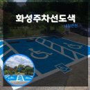 장애인 | 화성주차선도색, 요양원 리모델링에 맞춘 장애인주차장 정비 후기