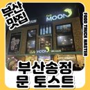 문카페(문토스트)일광점 | 부산 명물 문토스트 후기｜송정해수욕장 근처 카페 문토스트 대표메뉴 3종 솔직 리뷰