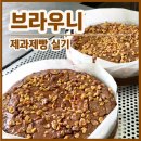 제과제빵기능사 | 제과제빵 기능사 도전기 #1｜브라우니 실기 후기, 행복지수도 혈당스파이크도 터짐