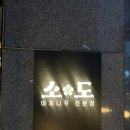 야끼니꾸전문점 소도 이미지