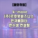 (주)르호봇 이미지