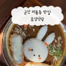 후성 | 군산 돈까스, 군산대 맛집, 미룡동 맛집 후성식당 후기