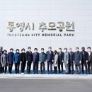 통영시 추모공원 이미지