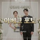 W18. 웨딩사진 사설보정업체 [아베크포토] 내돈내산 후기