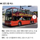 야간시티투어(토요일) | 서울시티투어 타이거버스 야간 탑승 후기 :: 예약 및 좌석 꿀팁, 오픈 2층 버스 추천 자리