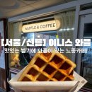 [서울/선릉]이니스 와플 선릉 추천 후기_맛있는 벨기에식 와플과 테라스석이 있는 느좋 카페!