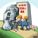 [슬픈 중국 7회] “빈곤 벗어난 역사적 위업 이뤘다” 중국 공산당의 영구집권 논리 이미지