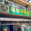 해동식육식당 이미지