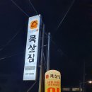 조하영원조목살집 이미지