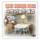 청주 파티룸 대여 올나잇 숙박 가능한 동경 모임장소 추천