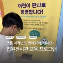 219.생연초교정문_1 | 법원전시관 초등 저학년 겨울방학 체험 교육 준비물 후기