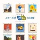 그리기 쉬운 아크릴화 네이버블로그