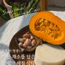 자연을 담은 제철 밥상 쿠킹 클래스 | [공지] 수원 쿠킹클래스 [가을 제철 채소를 담은 10월 제철 식탁] 후기