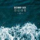 우수영 전진도첩 | 임진왜란 외전 - 한산대첩(4)_[#이순신, #학익진, #조선총통, #등선육박전술]