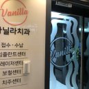 바닐라치과의원 이미지