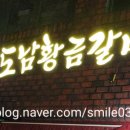 도남황금 이미지