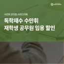 대구 이곡 독학재수 수만휘 관스카 재학생 임용고시 할인 안내