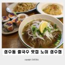 성수이로12길 | 성수동 쌀국수 노이 성수점 성수 베트남 점심 맛집 후기