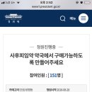 화력부탁드려요!) 사후피임약 약국구매 청원 이미지