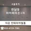 용산-413 | 장롱시트지 시공 한남하이페리온1차 안방 붙박이장 인테리어필름 후기