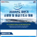 2020 하반기 한국공항공사 소방원 및 응급구조사 채용 공고(~10.27) 이미지