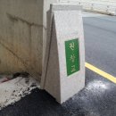 원창교