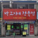 박고기네정육점