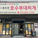 동두천호수부대찌개(의정부용현점) 이미지