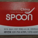 차이나스푼 이미지