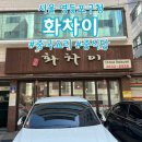 화차이 | 영등포구청역 중식 맛집, “화차이” 방문후기(깐풍기, 꿔바로우, 크림새우 맛집)