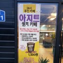 아지트셀프카페(AZIT SELF CAFE) | 양산 무인카페) 양산 아지트 셀프 카페 Azit self cafe