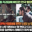 [일본반응]“일본열도를 자괴감에 빠뜨린 한국 범죄액션영화!”“제발 우리도 이 한국영화 같은 영화를 만들어줘!” 이미지