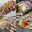 단원경찰서 | 안산 단원경찰서 삼겹살 맛집 명가찌개마을 본점 로스팅삼겹살