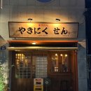 야키니쿠 센