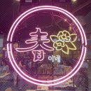 춘이네