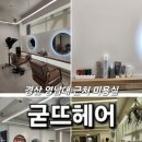 굳뜨헤어 이미지