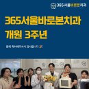 서울바로본치과의원 | 365서울바로본치과 개원 3주년🦷👍
