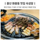 숙성담 | 울산 북구 화봉동 맛집 숙성담 내돈내산 또또또 간 집