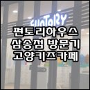 고양키즈카페 펀토리하우스 삼송점 대박이예요