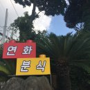 연화분식 이미지