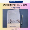 [명사특강] 내 인생의 가장 중요한 가치는 무엇인가 | 인생의 밀도를 높이는 6가지 &lt;언제까지 흘러가는 대로 살 것인가&gt; | 정선용 | 테라코타