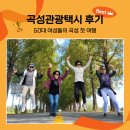 대황강민박 | 곡성관광택시 이용후기: 50대 여성들 힐링여행