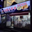 콩밭뜰 금촌직영1호점 | 파주 금촌 콩밭뜰 짬뽕순두부 내돈내산 솔직후기