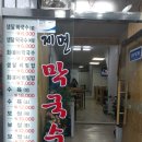 생달막국수 이미지