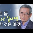 회복을 위해 가장 좋은 것은 무얼까? | 백세인생 | 이계호박사 l 1강 기본이 회복되어야 한다 이미지