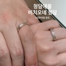 비치오 | 결혼 예물 💍 졸업 후기 : 비치오네 청담 웨딩밴드 (계약 O)